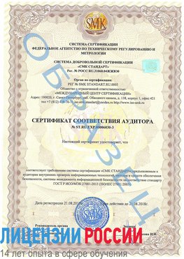 Образец сертификата соответствия аудитора №ST.RU.EXP.00006030-3 Лыткарино Сертификат ISO 27001